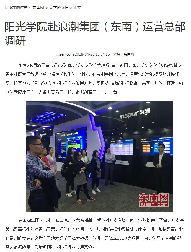 媒体-东南网-商学院赴浪潮集团调研.jpg