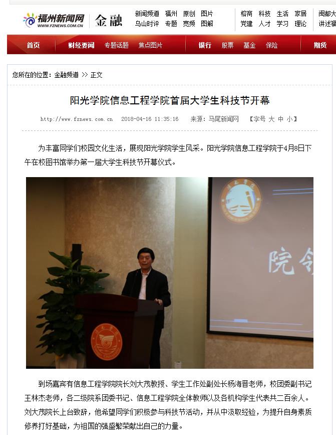 媒体-福州新闻网-信息科技学院科技节.jpg