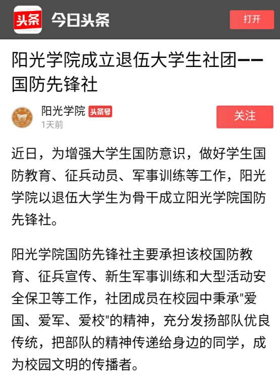 媒体-阳光学院成立退伍大学生社团——国防先锋社.jpg