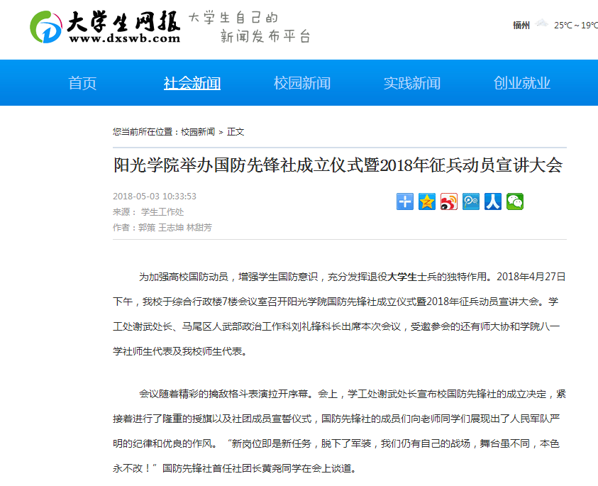 媒体-大学生网报-阳光学院举办国防先锋社成立仪式暨2018年征兵动员宣讲大会.png