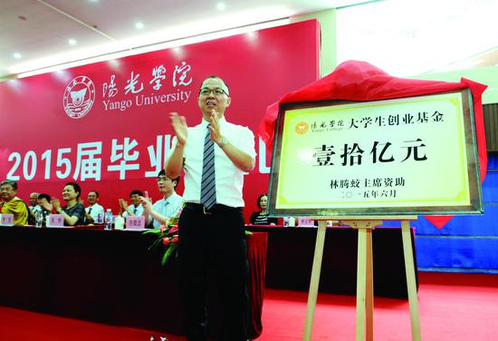 阳光控股集团董事会林腾蛟主席出资十亿元资助我校设立大学生创业基金