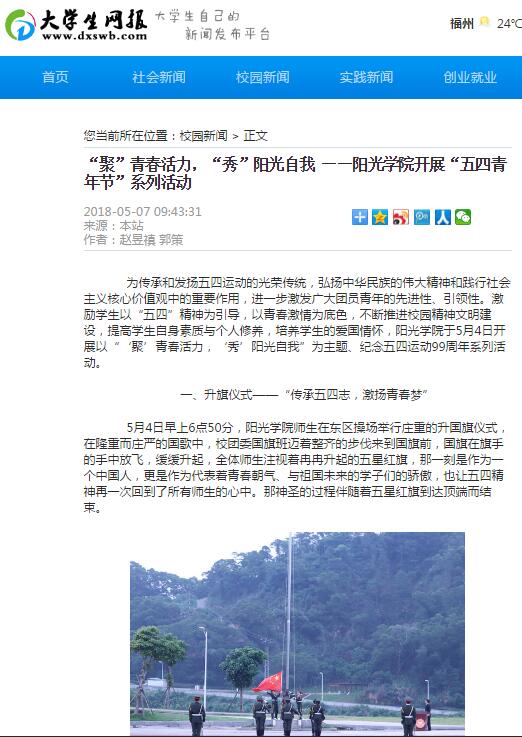 媒体-大学生网报-“聚”青春活力,“秀”阳光自我 ——阳光学院开展“五四青年节”系列活动.jpg