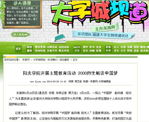 东南网:阳光学院开展主题教育活动 2000师生畅谈中国梦.jpg