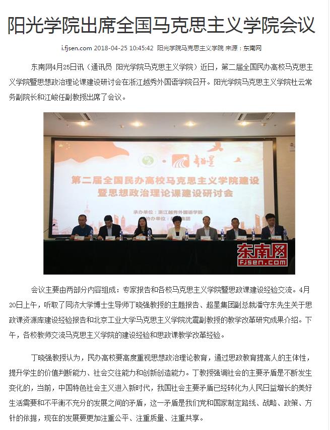 媒体-东南网-马克思主义学院出席民办高校思想政治理论课建设岩体阿辉.jpg