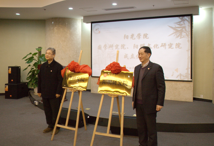 阳光学院党委书记陈少平(左)、院长高诚辉(右)为国学研究院和阳明心学研究院揭牌_编辑.jpg