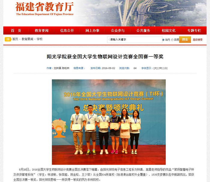 20160907阳光学院获全国大学生物联网设计竞赛全国赛一等奖_副本.jpg