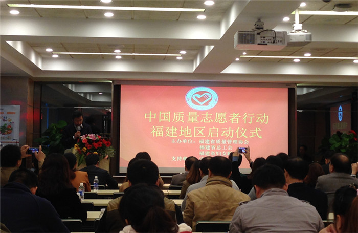 “中国质量志愿者行动”福建地区启动仪式_副本.jpg