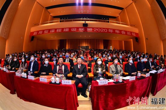 应用型课程建设联盟 2020 年年会论坛在阳光学院召开。高丽 摄