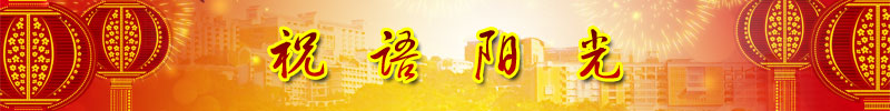 2014祝语阳光.jpg