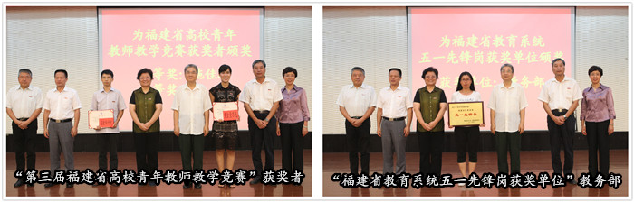 20160912为“第三届福建省高校青年教师教学竞赛”获奖者颁奖_副本.jpg