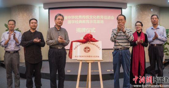 国学经典教育示范基地在阳光学院挂牌。