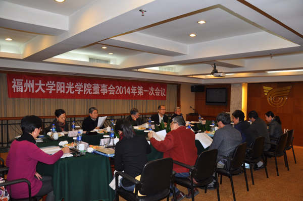 1福州大学阳光学院董事会2014年第一次会议.jpg