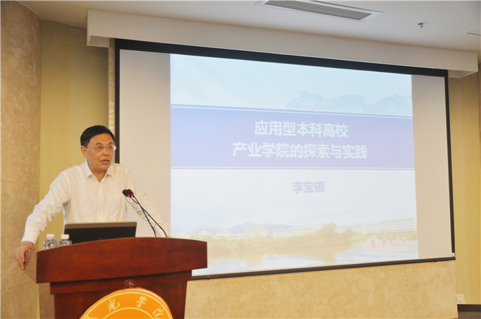 2李宝银教授做《应用型本科高校产业学院的探索与实践》主题报告.jpg