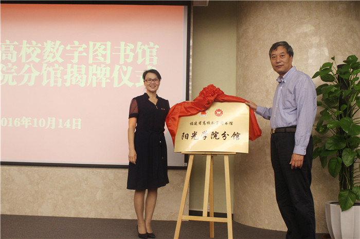 20161018福建省高校数字图书馆协调小组秘书长、福州大学图书馆馆长刘敏榕研究员和汤德平副院长共同为阳光学院分馆揭牌_副本.jpg