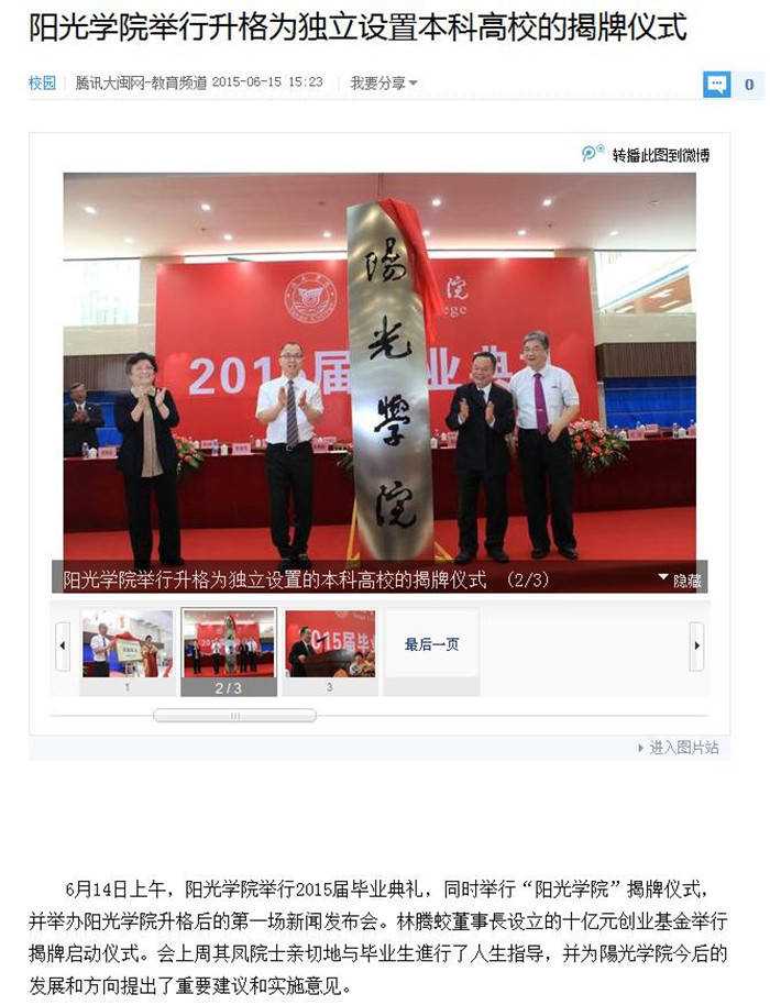 071-1 03腾讯·大闽网:阳光学院举行升格为独立设置本科高校的揭牌仪式_副本.jpg