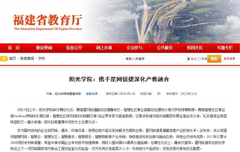 媒体-福建省教育厅-阳光学院携手星网锐捷深化产教融合.jpg