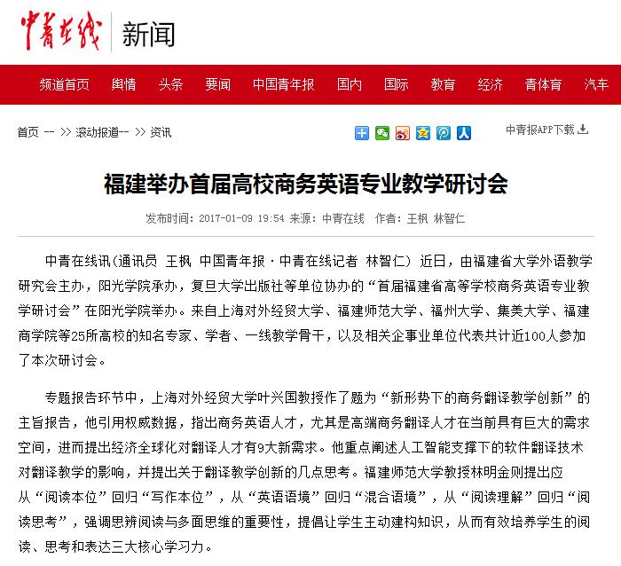 中青在线：福建举办首届高校商务英语专业教学研讨会.jpg